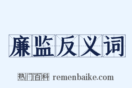 廉监反义词是什么意思的图片